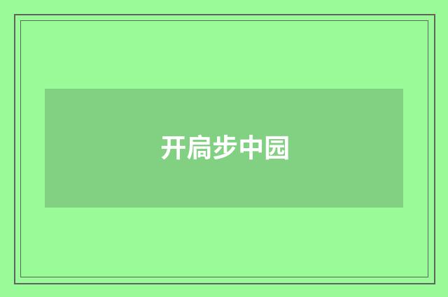 开扃步中园
