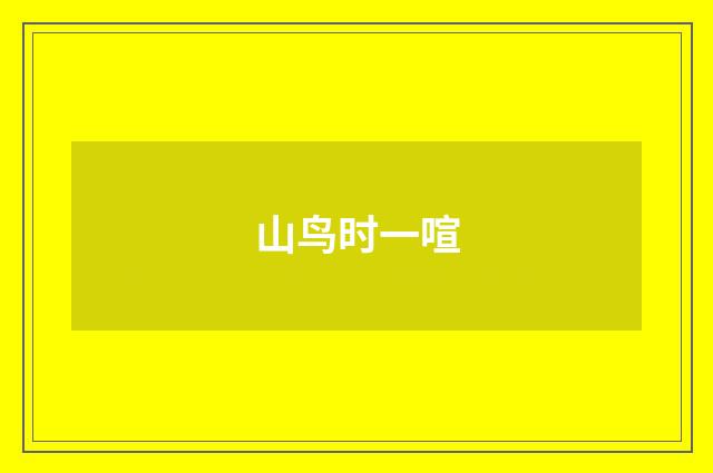 山鸟时一喧