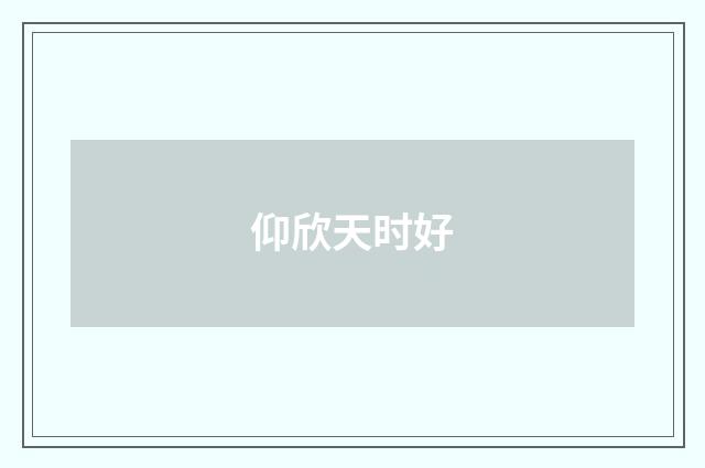 仰欣天时好