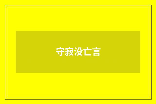 守寂没亡言