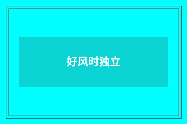 好风时独立