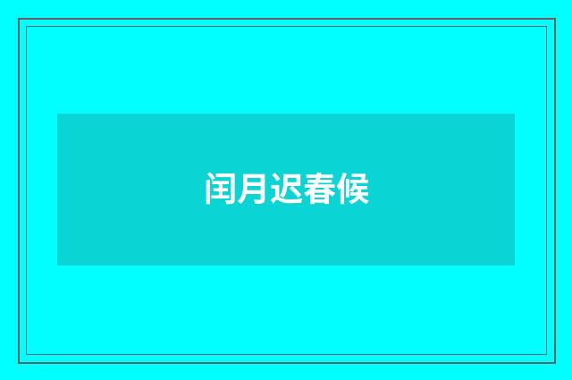 闰月迟春候