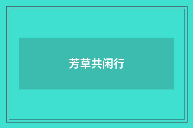 芳草共闲行