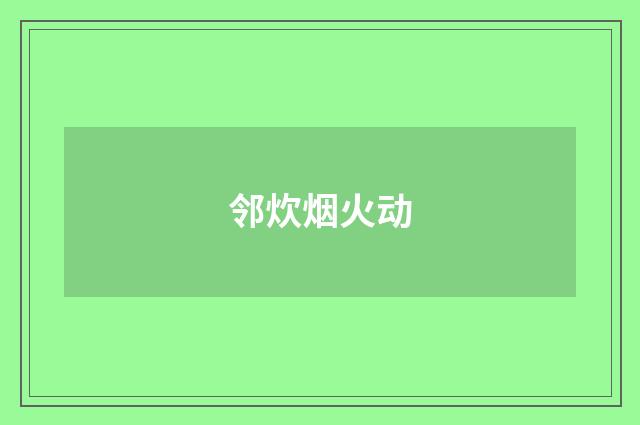 邻炊烟火动