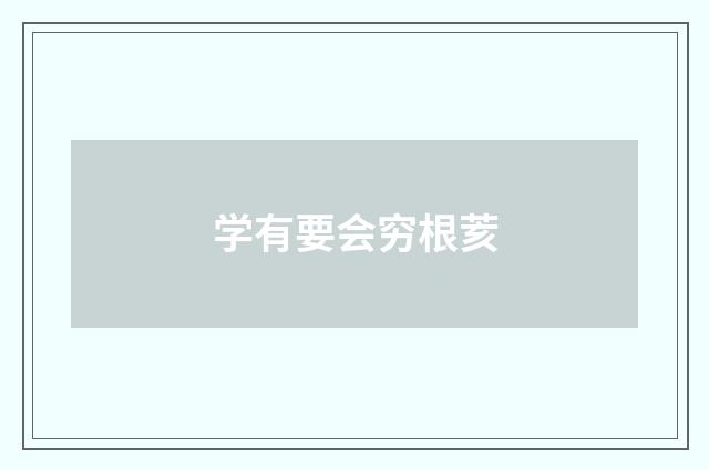 学有要会穷根荄