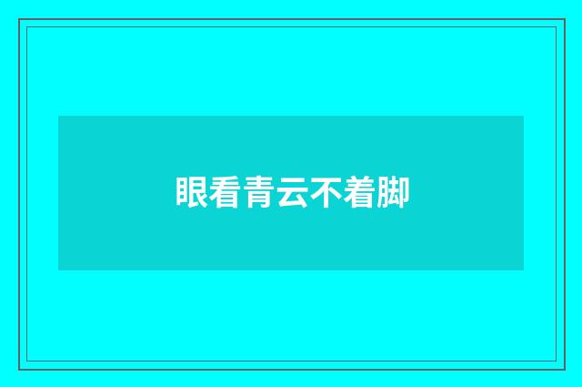 眼看青云不着脚