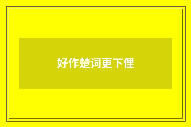 好作楚词更下俚