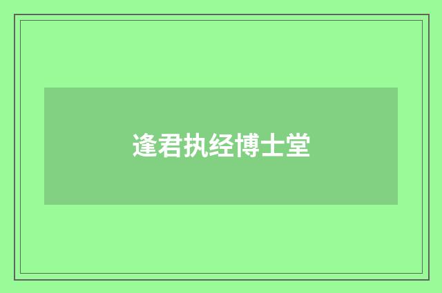 逢君执经博士堂