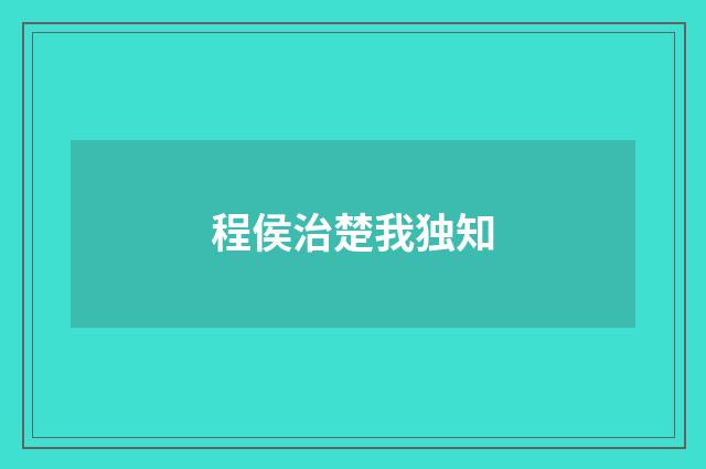 程侯治楚我独知