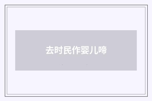 去时民作婴儿啼