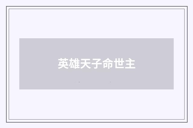 英雄天子命世主