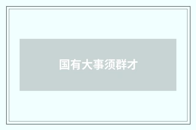 国有大事须群才