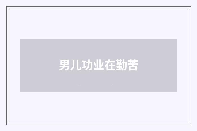 男儿功业在勤苦