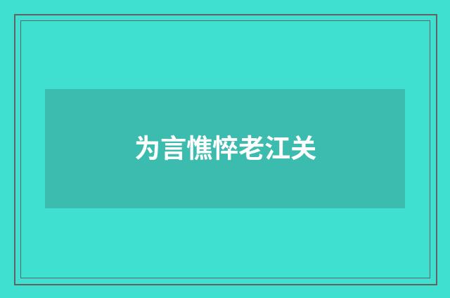 为言憔悴老江关