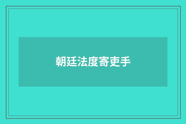 朝廷法度寄吏手