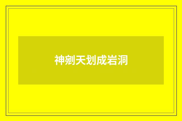 神剜天划成岩洞