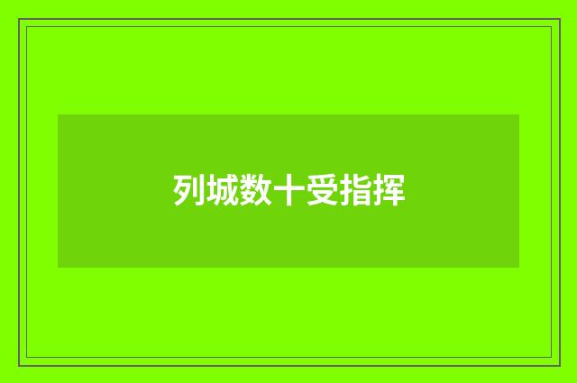 列城数十受指挥