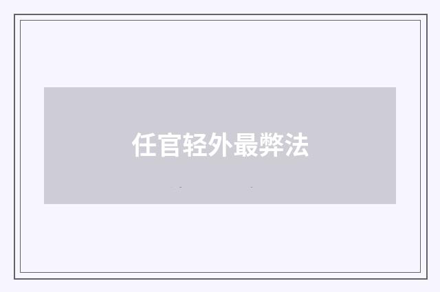 任官轻外最弊法