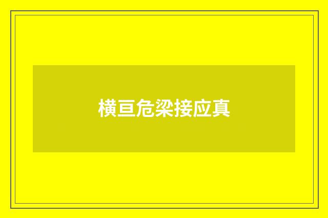 横亘危梁接应真