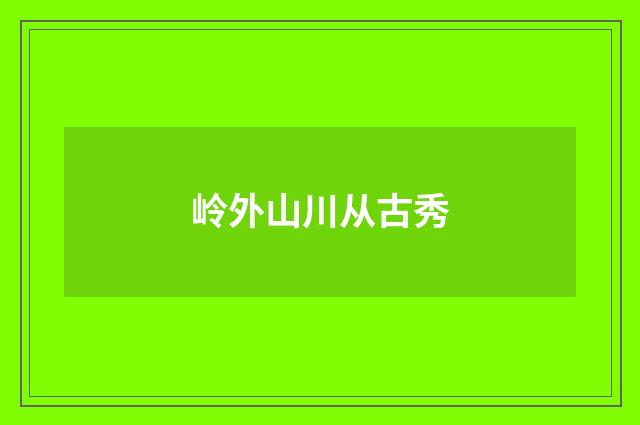 岭外山川从古秀
