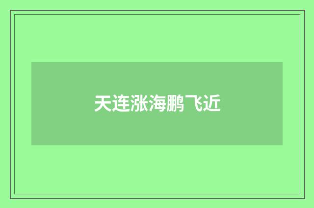 天连涨海鹏飞近