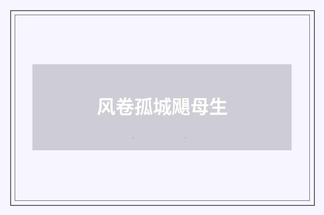 风卷孤城飓母生