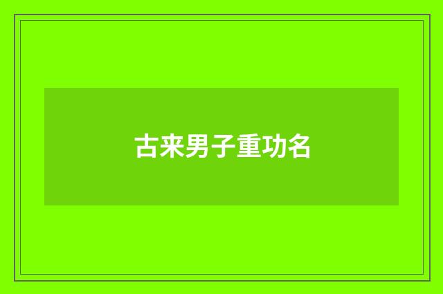 古来男子重功名