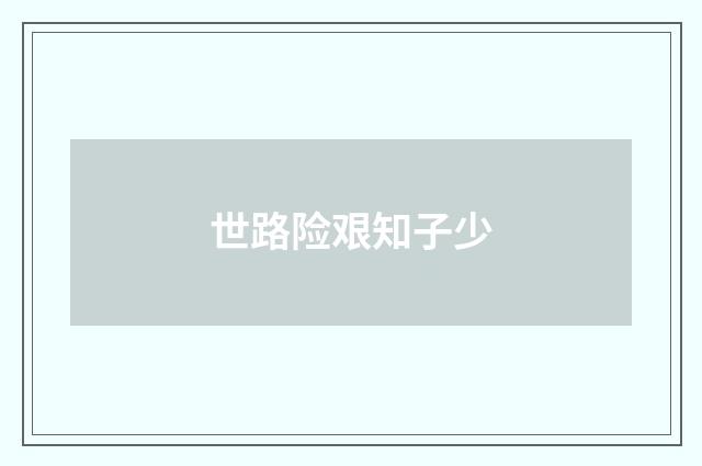 世路险艰知子少