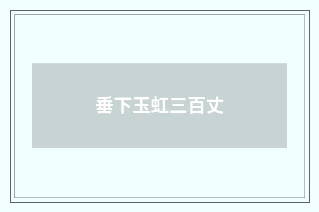 垂下玉虹三百丈