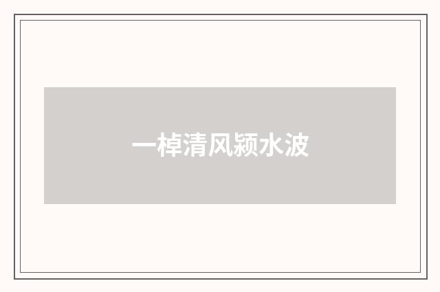 一棹清风颍水波