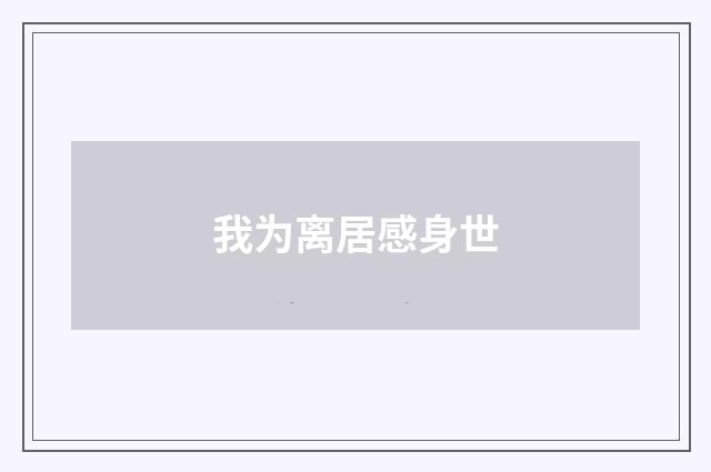 我为离居感身世