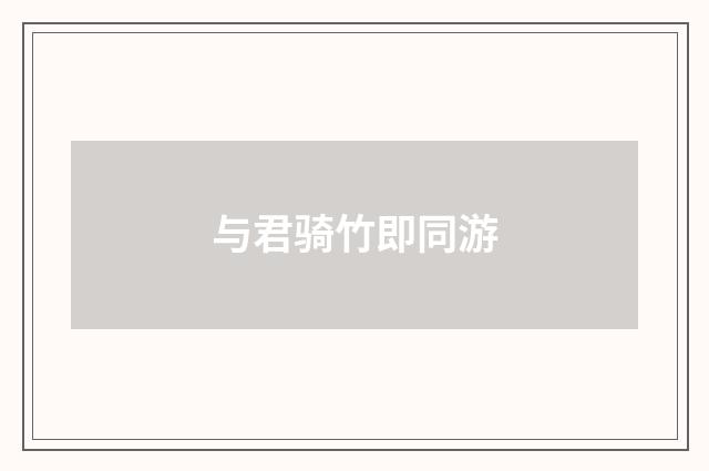 与君骑竹即同游