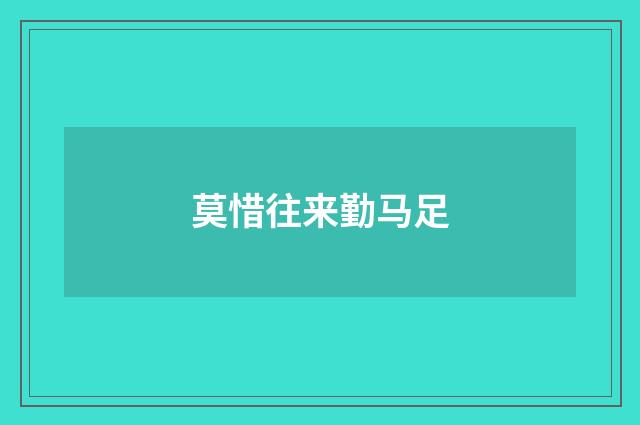 莫惜往来勤马足