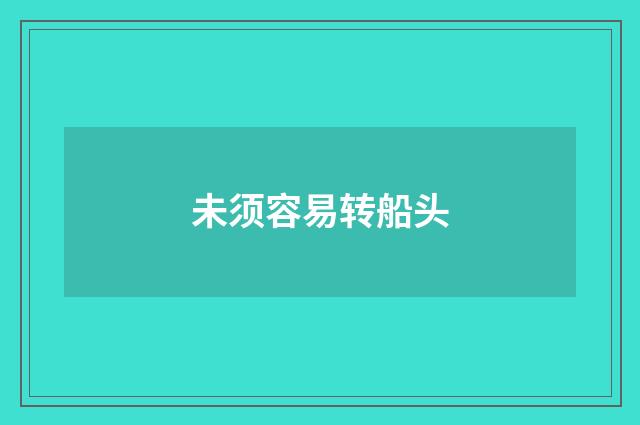 未须容易转船头