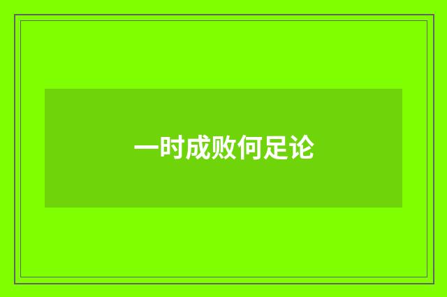 一时成败何足论
