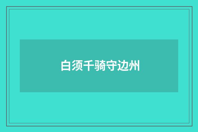 白须千骑守边州
