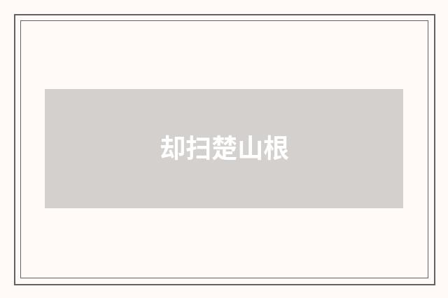 却扫楚山根