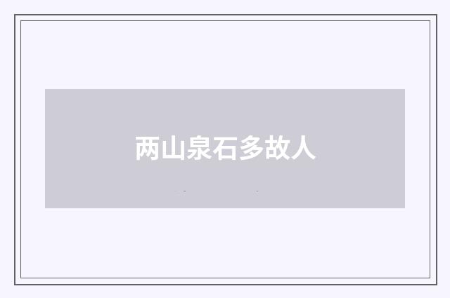 两山泉石多故人