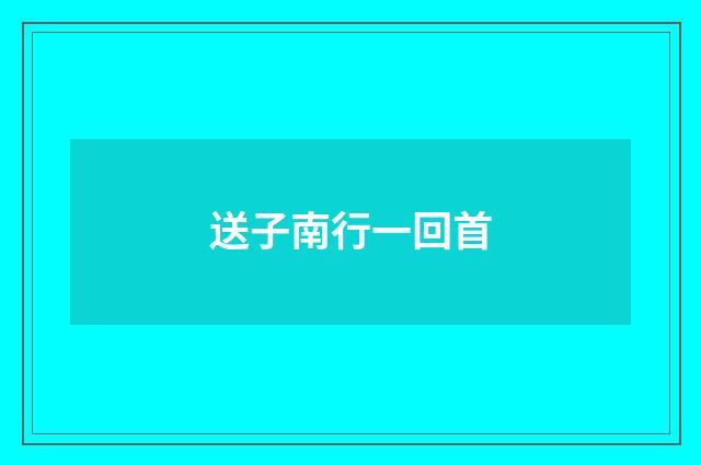 送子南行一回首