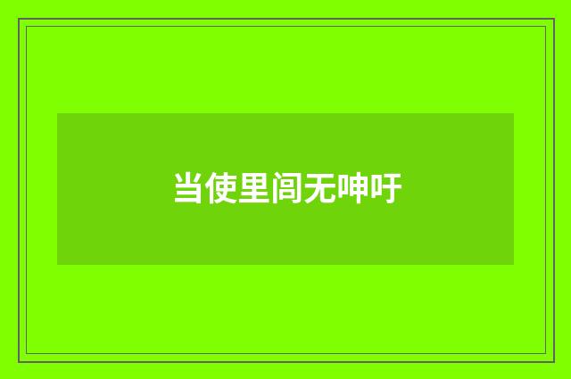 当使里闾无呻吁