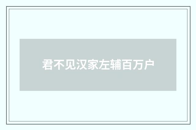 君不见汉家左辅百万户