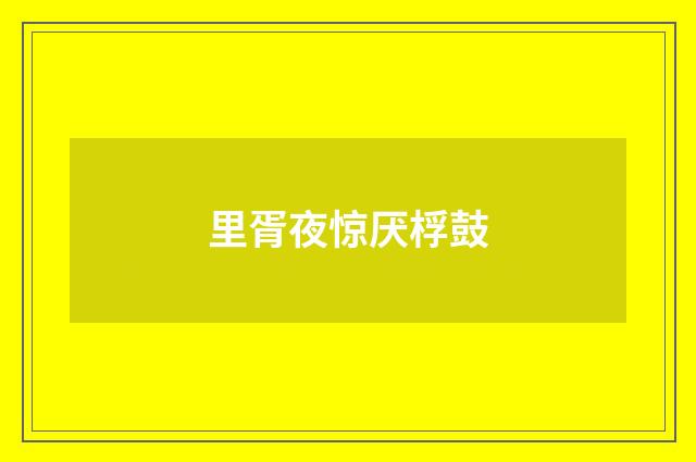 里胥夜惊厌桴鼓