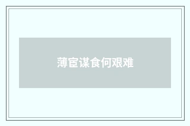 薄宦谋食何艰难