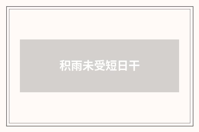 积雨未受短日干