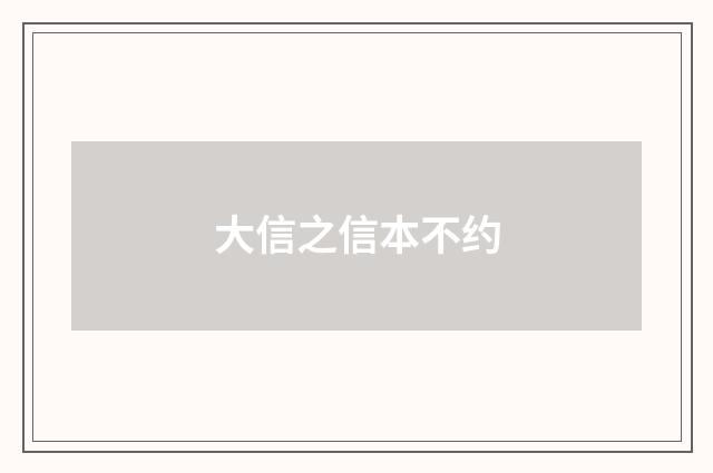 大信之信本不约