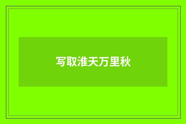 写取淮天万里秋
