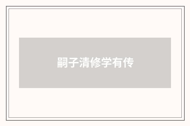 嗣子清修学有传