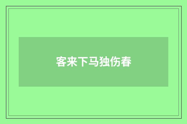 客来下马独伤春