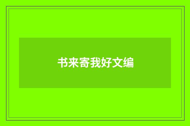 书来寄我好文编
