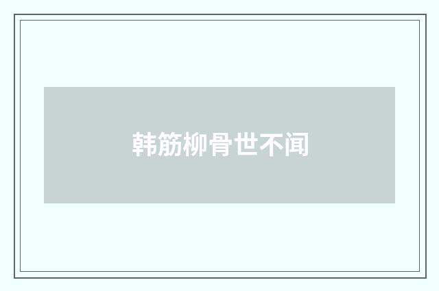 韩筋柳骨世不闻